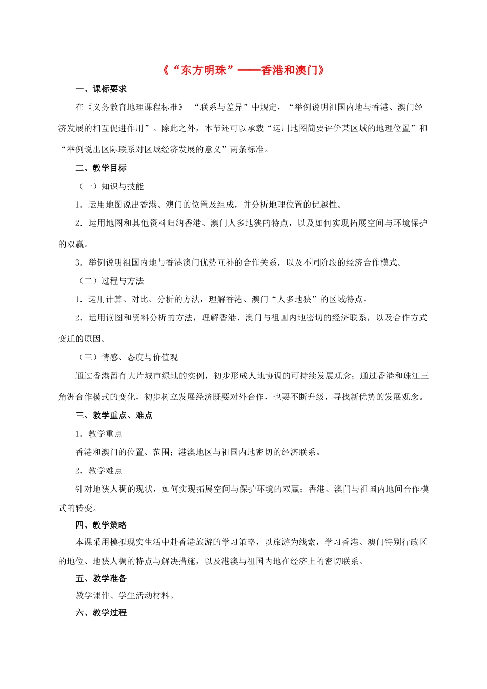八年级地理下册 7.3“东方明珠”─香港和澳门教学设计 新人教版_第1页
