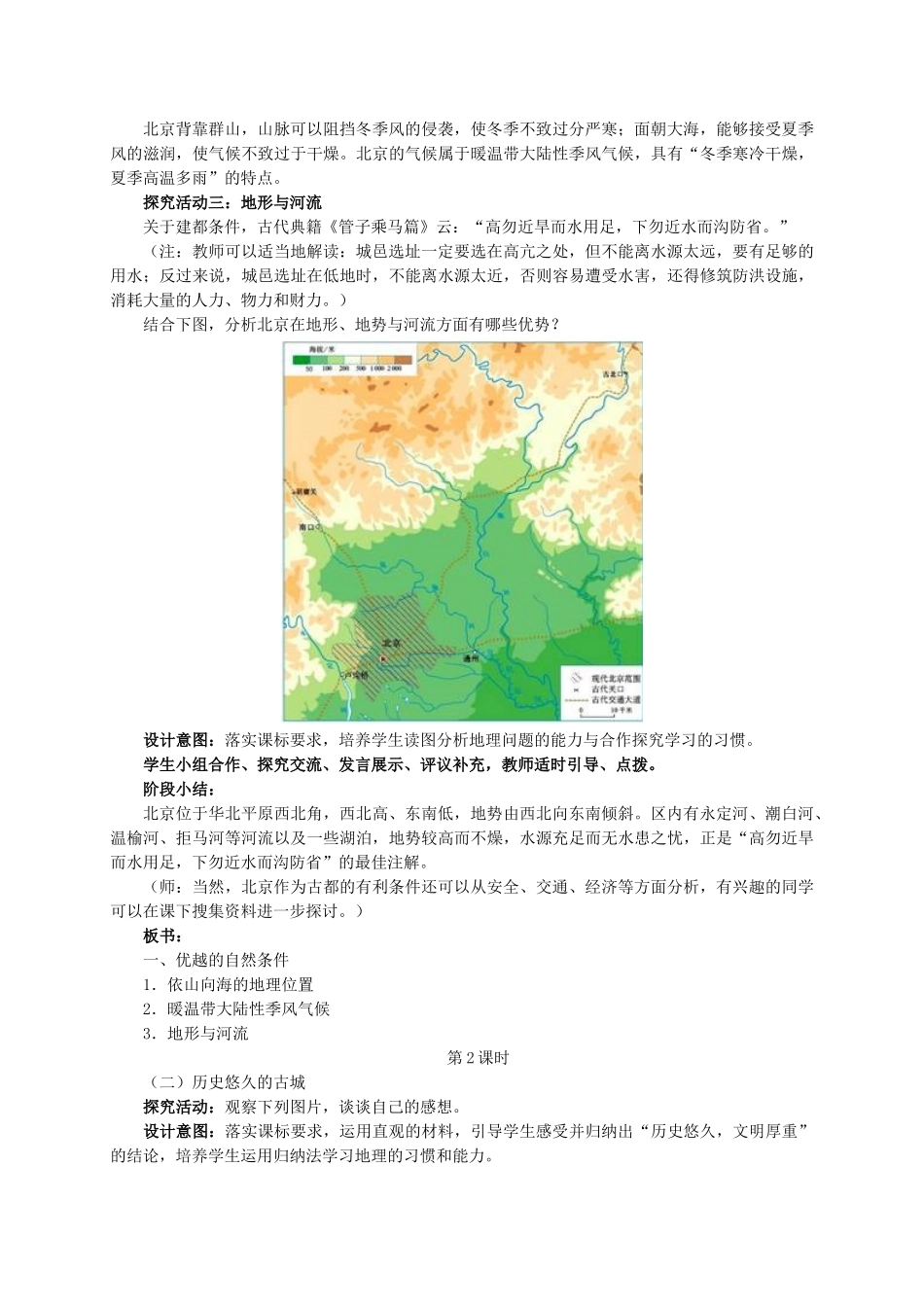 八年级地理下册 6.4 祖国的首都─北京教学设计 新人教版_第3页