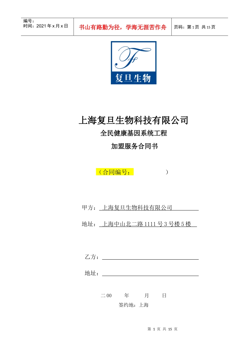 上海复旦生物科技有限公司_第1页