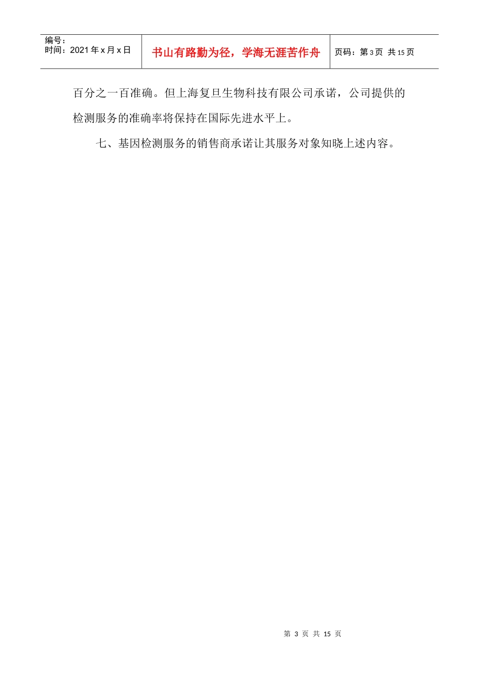 上海复旦生物科技有限公司_第3页