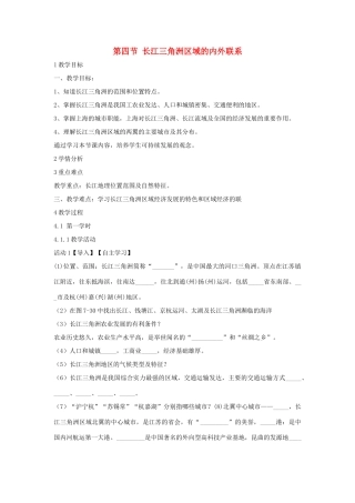 八年级地理下册 7.4 长江三角洲区域的内外联系教学设计2 （新版）湘教版-（新版）湘教版初中八年级下册地理教案
