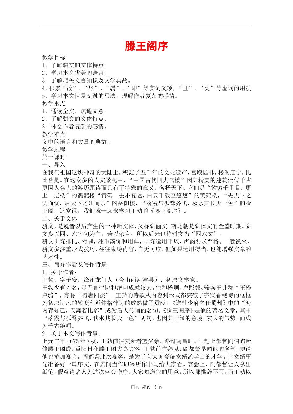 高中语文：6.22《滕王阁序》教案（旧人教必修4）_第1页