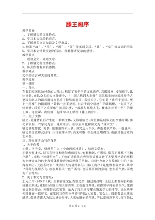 高中语文：6.22《滕王阁序》教案（旧人教必修4）