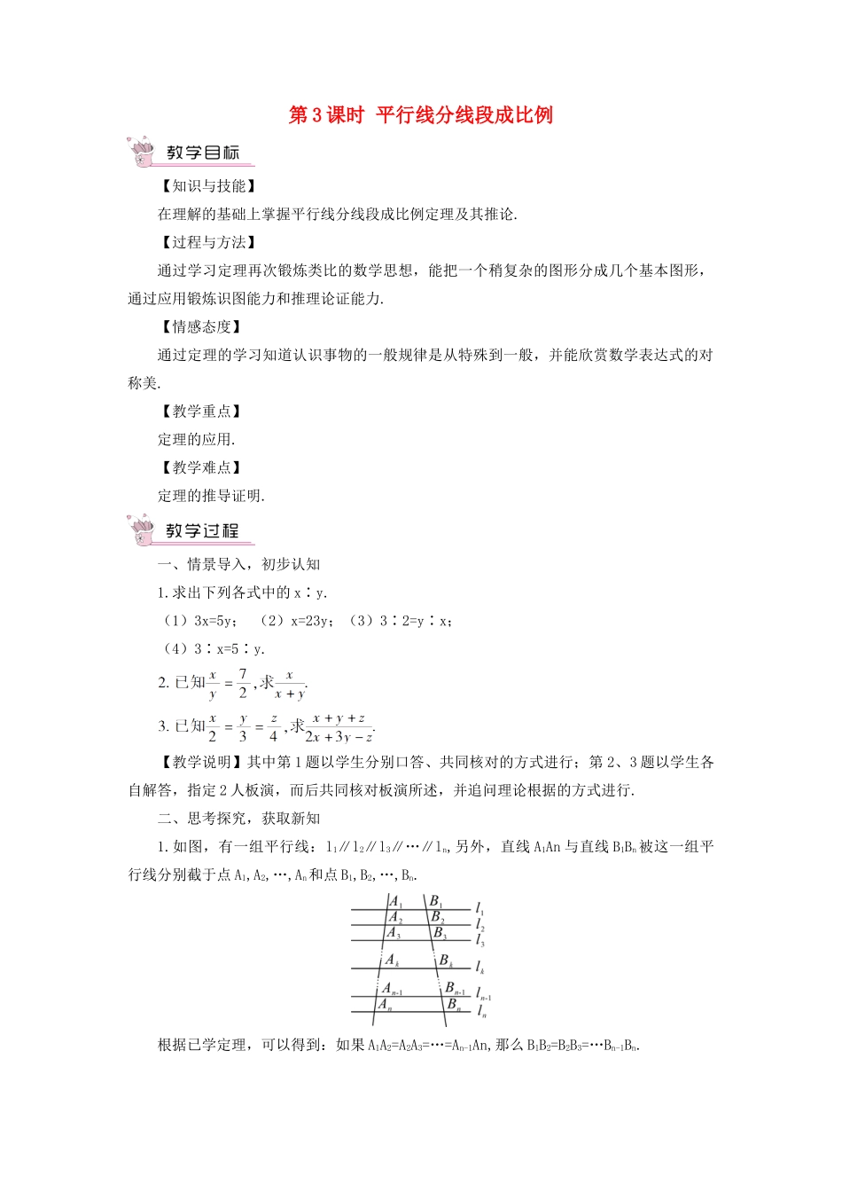 九年级数学上册 第22章 相似形22.1 比例线段第3课时 平行线分线段成比例教案（新版）沪科版-（新版）沪科版初中九年级上册数学教案_第1页