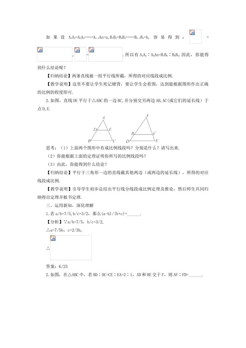 九年级数学上册 第22章 相似形22.1 比例线段第3课时 平行线分线段成比例教案（新版）沪科版-（新版）沪科版初中九年级上册数学教案_第2页