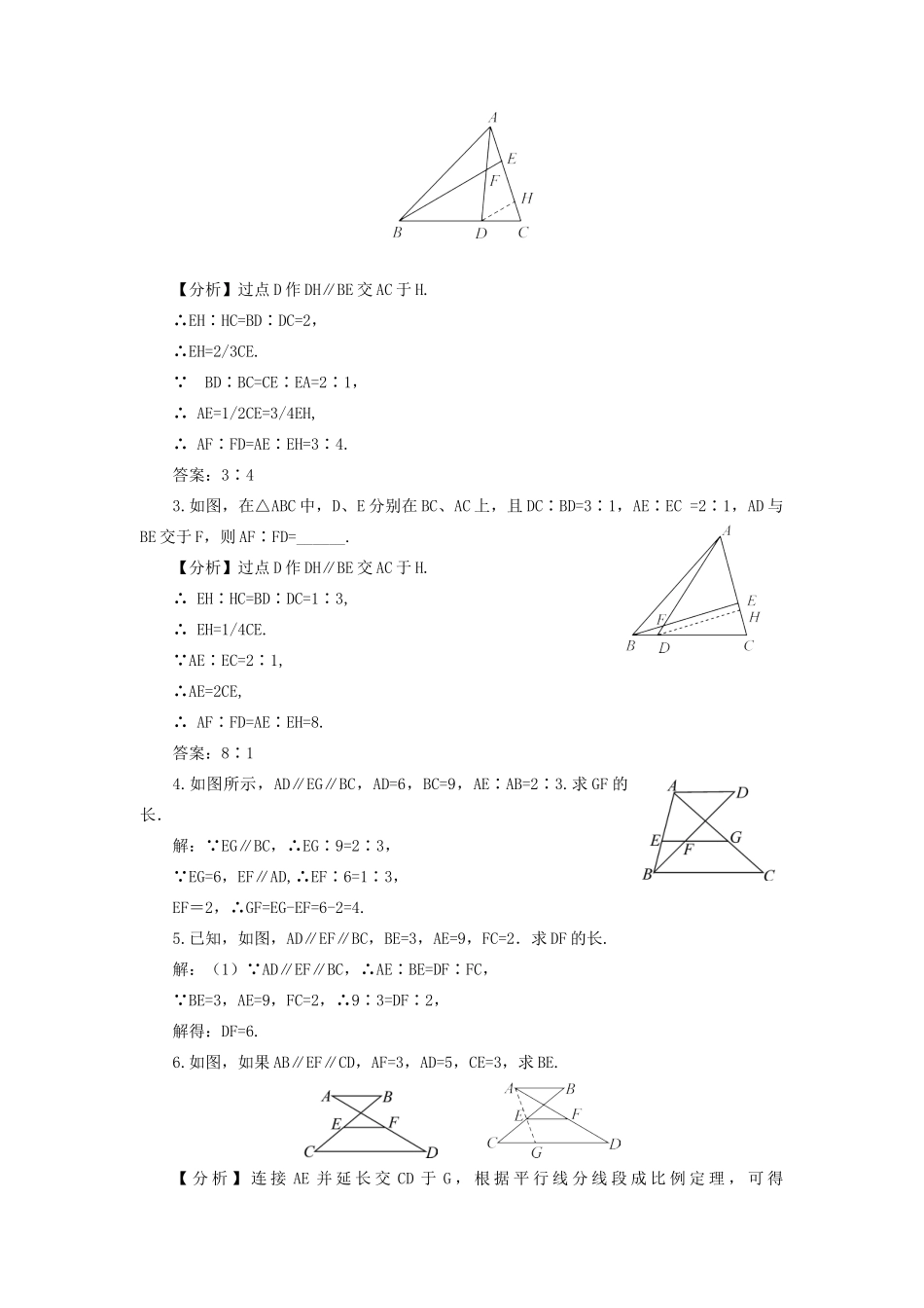 九年级数学上册 第22章 相似形22.1 比例线段第3课时 平行线分线段成比例教案（新版）沪科版-（新版）沪科版初中九年级上册数学教案_第3页