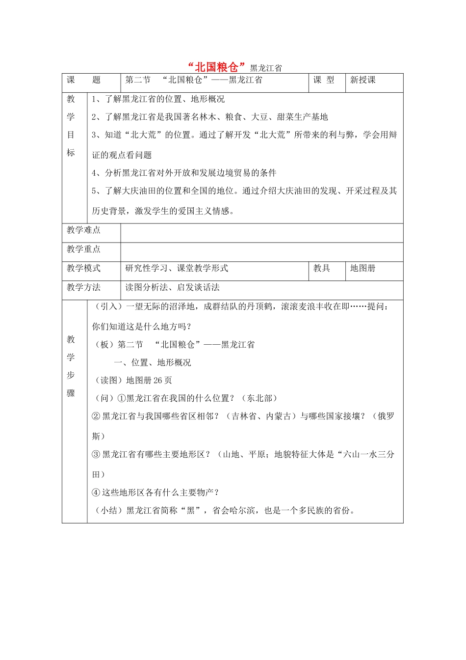八年级地理“北国粮仓”黑龙江省教案新人教版_第1页