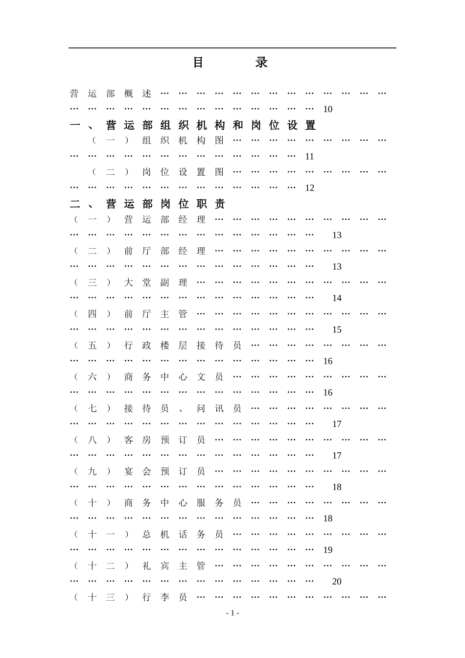 XXX酒店营运部管理实务DOC277(1)_第1页