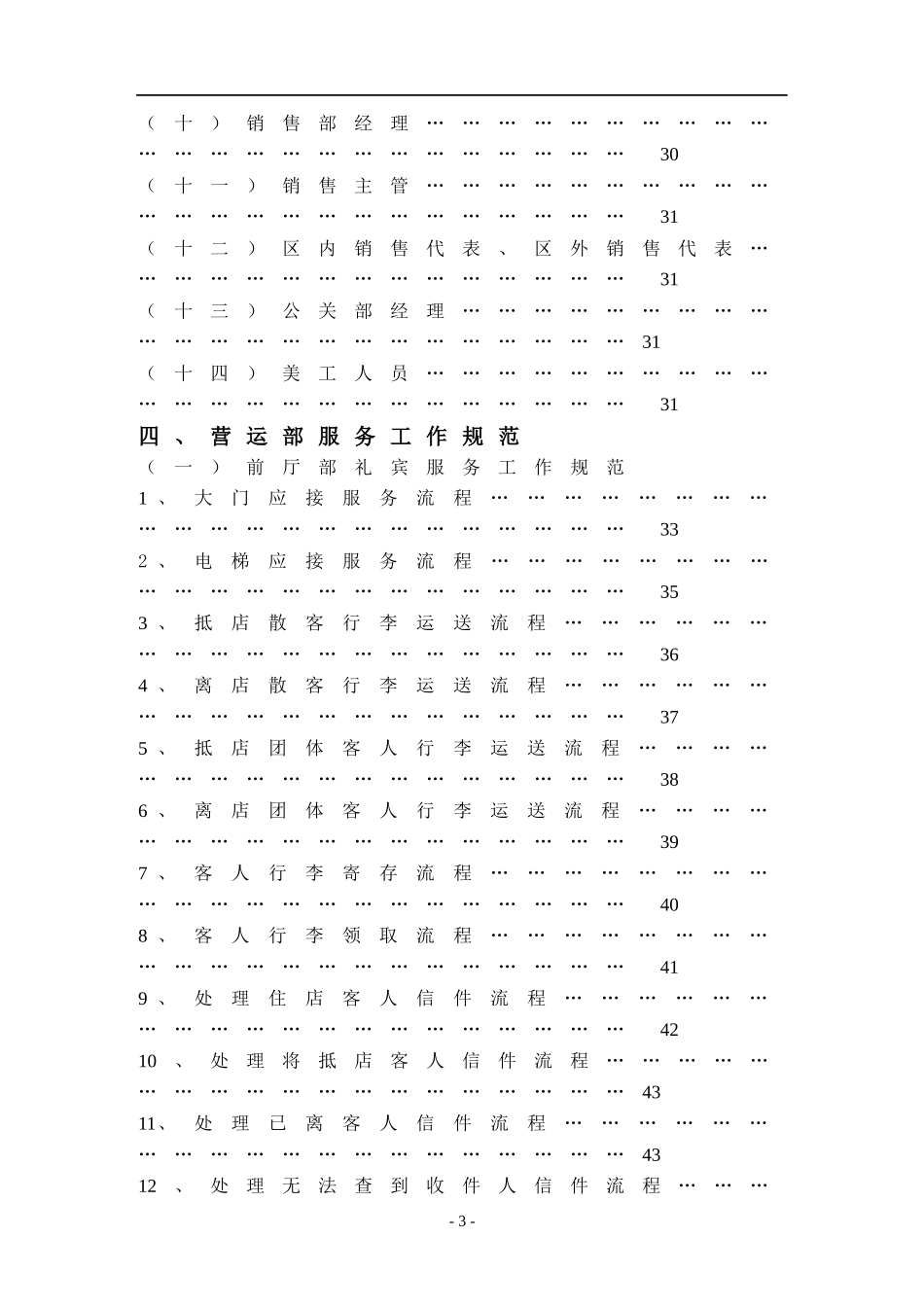 XXX酒店营运部管理实务DOC277(1)_第3页
