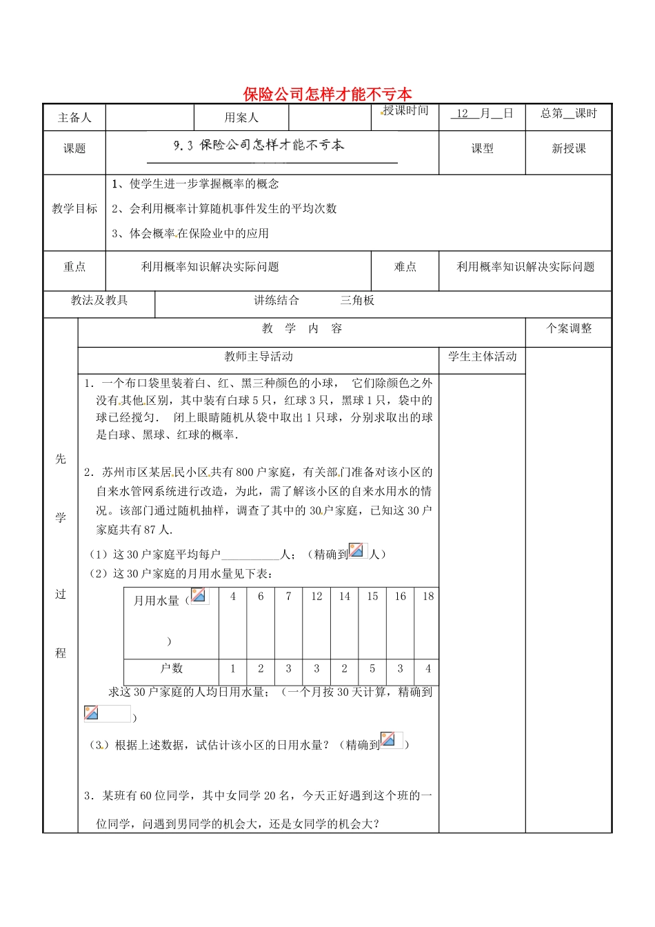 江苏省新沂市第二中学九年级数学下册 9.3 保险公司怎样才能不亏本教案 苏科版_第1页