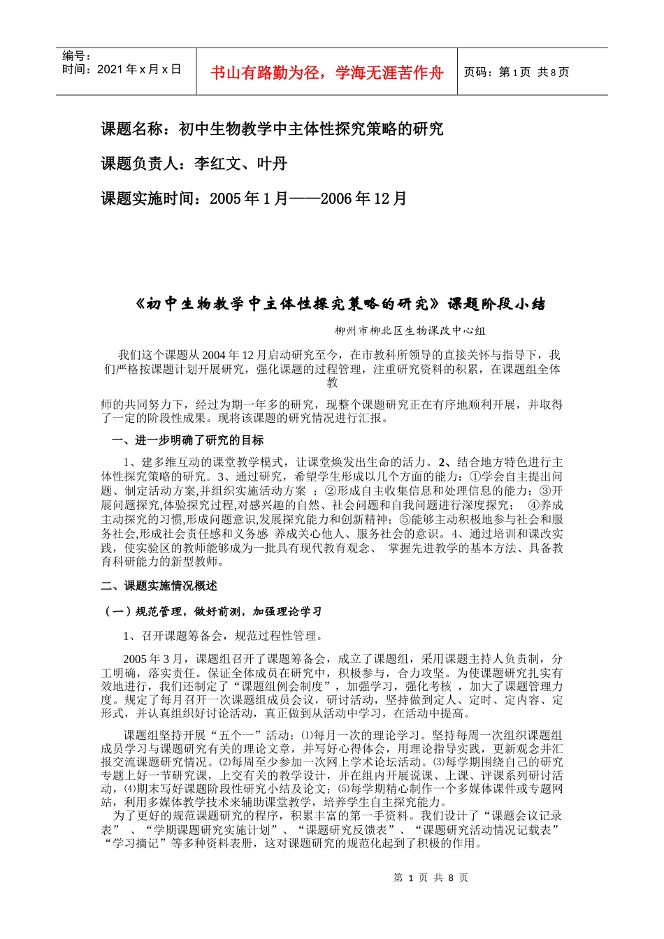 《初中生物教学中主体性探究策略的研究》课题阶段小结_第1页