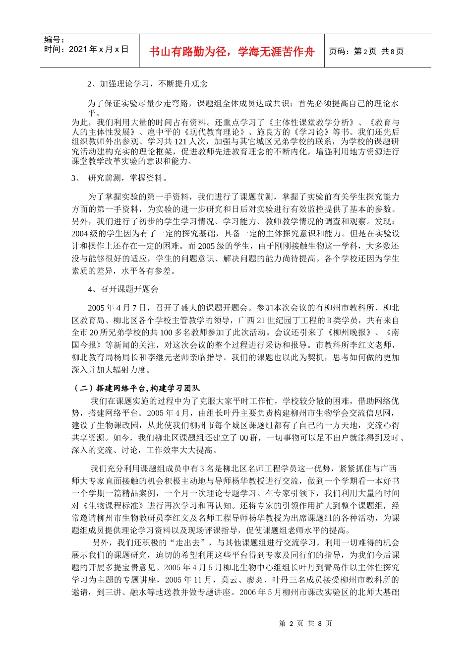 《初中生物教学中主体性探究策略的研究》课题阶段小结_第2页