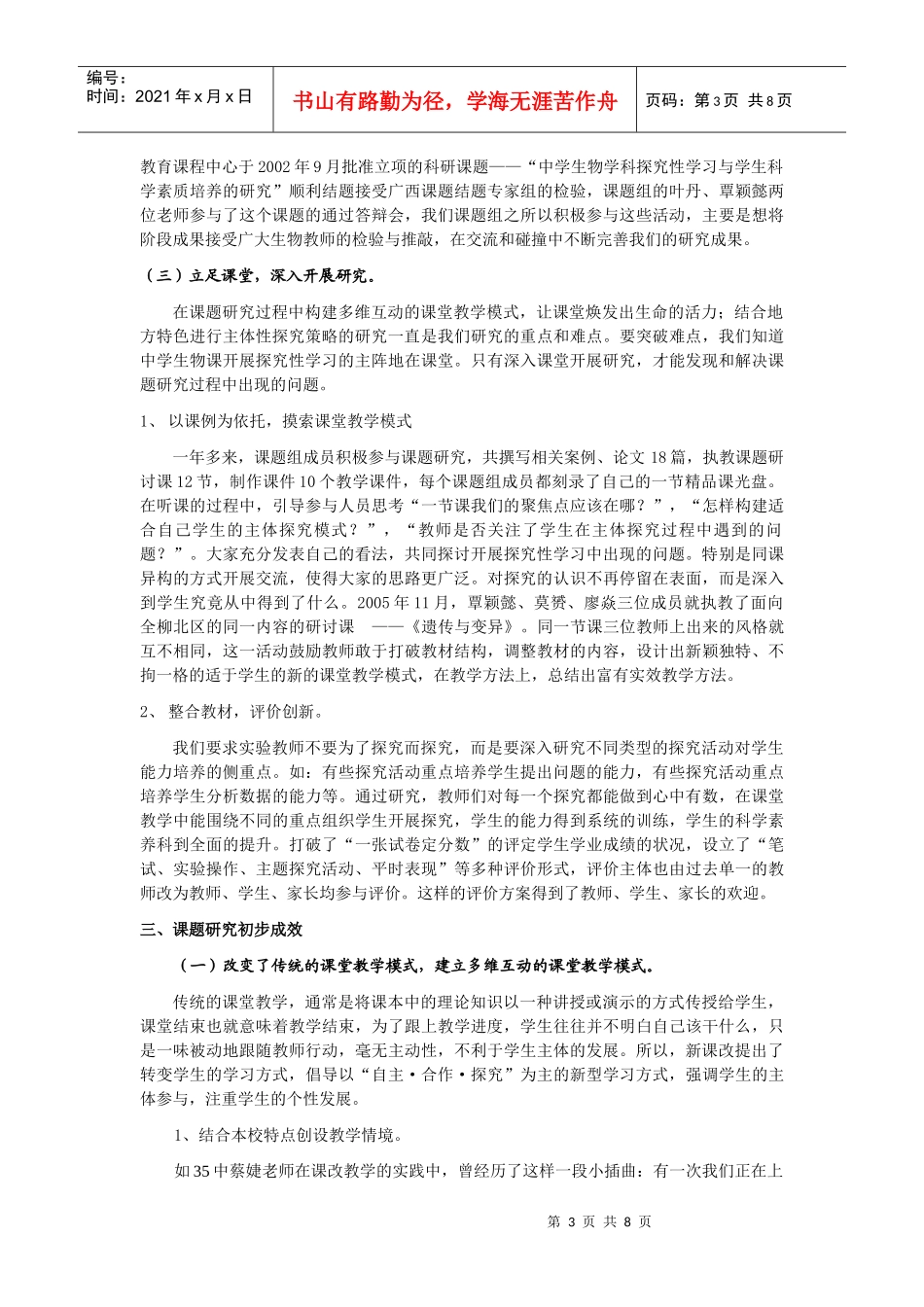 《初中生物教学中主体性探究策略的研究》课题阶段小结_第3页