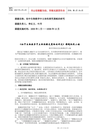 《初中生物教学中主体性探究策略的研究》课题阶段小结