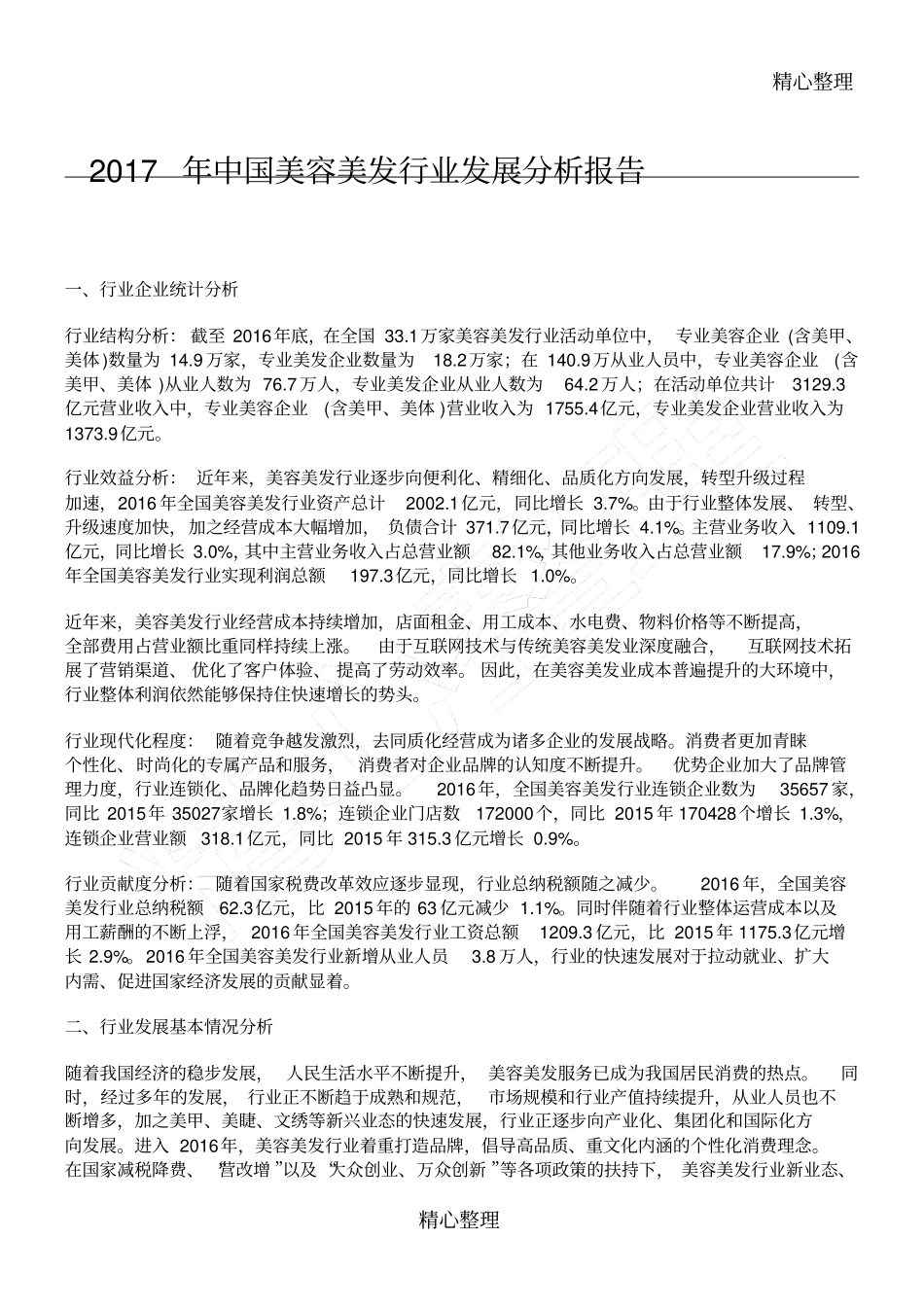 中国美容美发行业发展分析报告_第1页