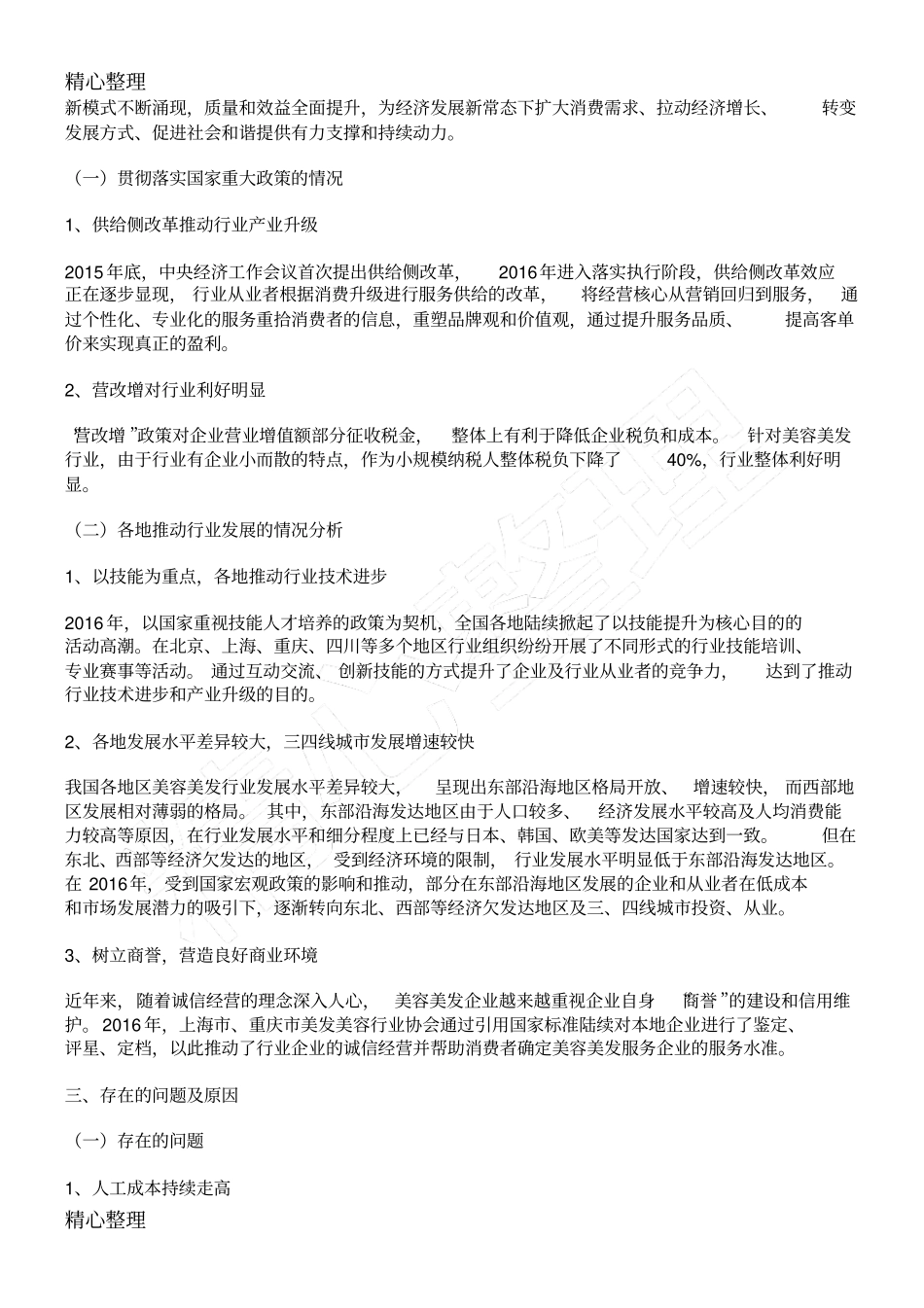 中国美容美发行业发展分析报告_第2页