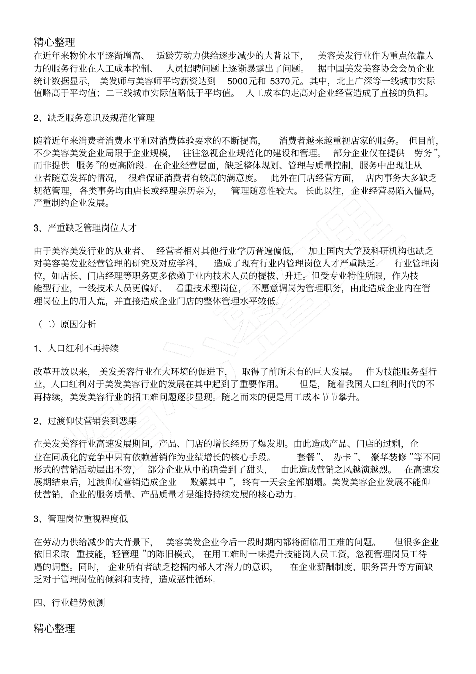 中国美容美发行业发展分析报告_第3页