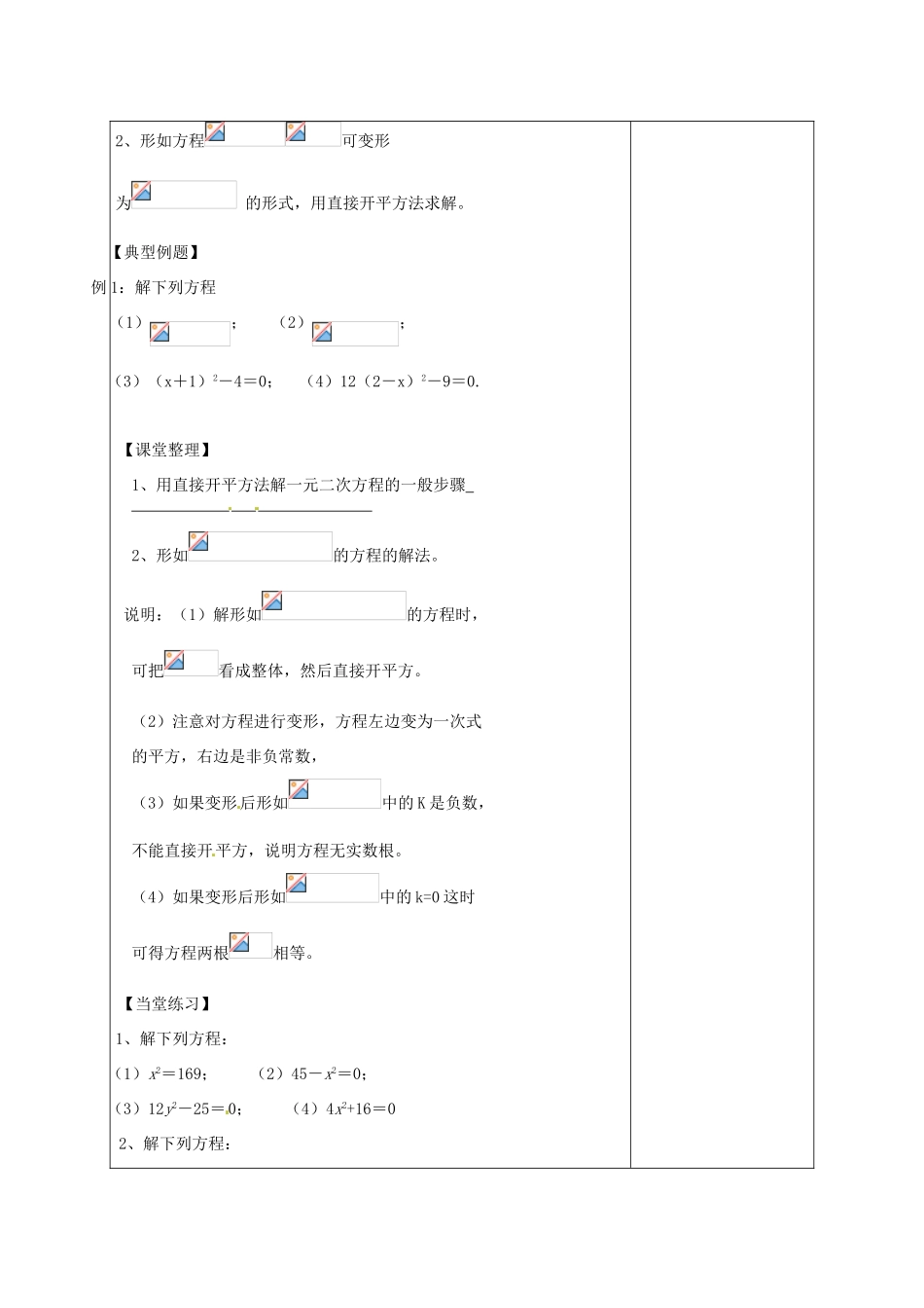 江苏省仪征市月塘中学九年级数学《4.2一元二次方程的解法（1）》教案 人教新课标版_第2页