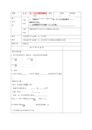 江苏省仪征市月塘中学九年级数学《4.2一元二次方程的解法（1）》教案 人教新课标版