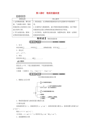 高中化学 1.3 第3课时 物质的量浓度教案 鲁科版必修第一册-鲁科版高一第一册化学教案