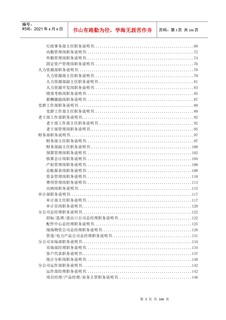 中国水利电力物资有限公司职务说明书-汇总_第3页