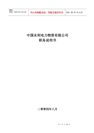 中国水利电力物资有限公司职务说明书-汇总