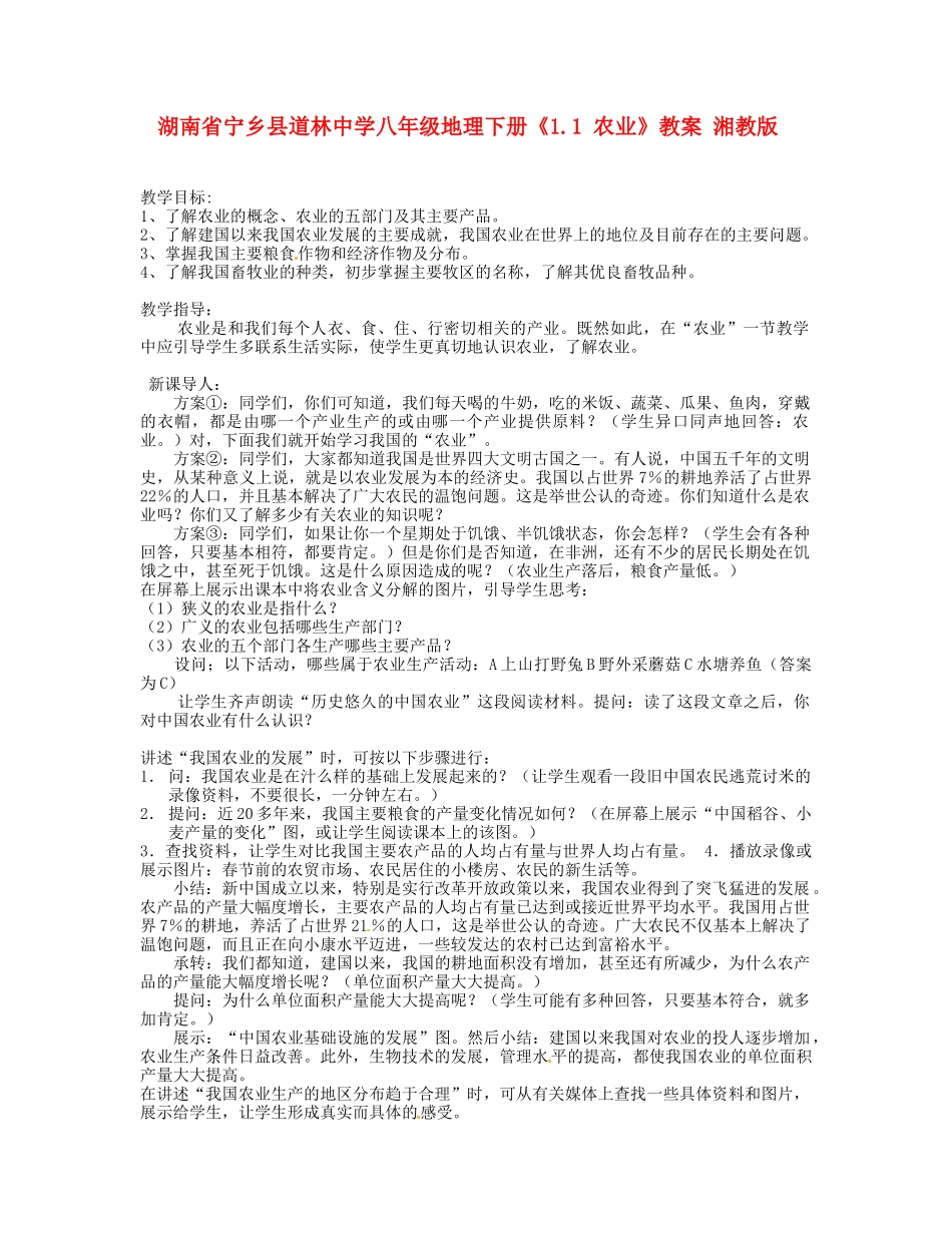 湖南省宁乡县道林中学八年级地理下册《1.1 农业》教案 湘教版_第1页