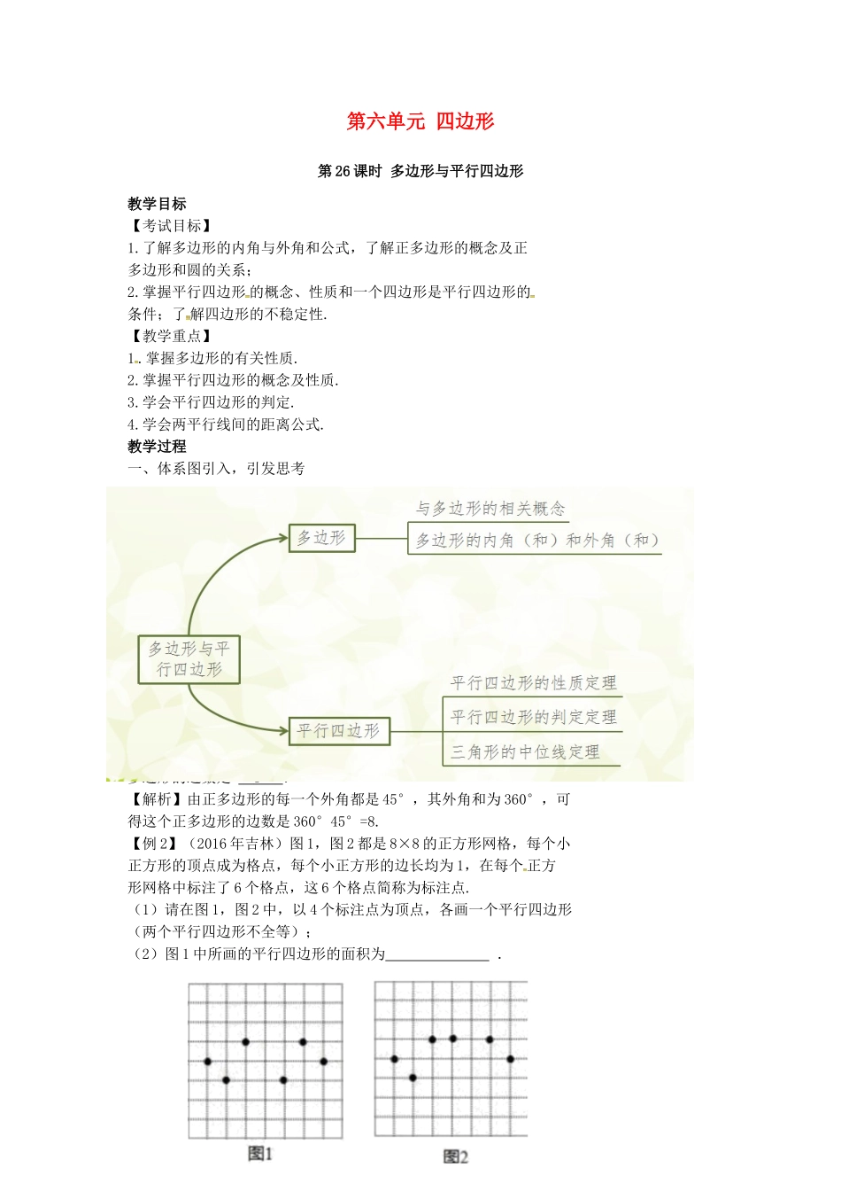 （安徽地区）中考数学复习 第六单元 四边形 第26课时 多边形与平行四边形教案-人教版初中九年级全册数学教案_第1页