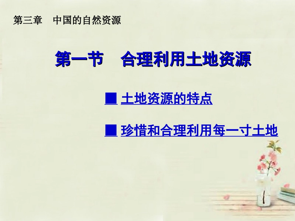 八年级地理上册 第3章 第1节 合理利用土地资源课件 （新版）商务星球版_第1页