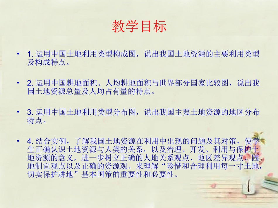 八年级地理上册 第3章 第1节 合理利用土地资源课件 （新版）商务星球版_第3页