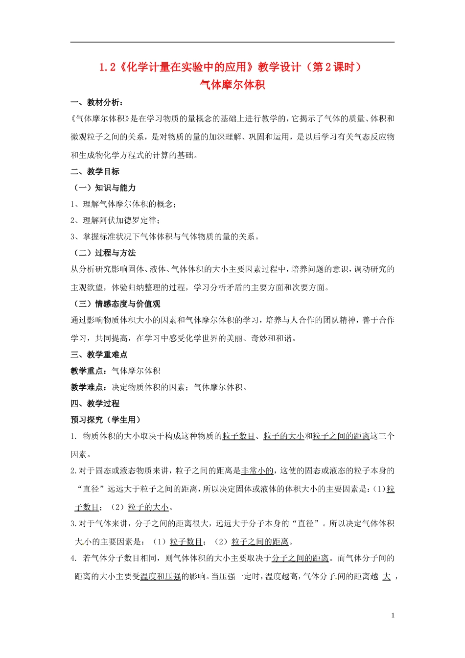 高中化学 1.2《化学计量在实验中的应用》（第2课时）教学设计 新人教版必修1_第1页