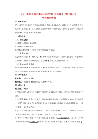 高中化学 1.2《化学计量在实验中的应用》（第2课时）教学设计 新人教版必修1