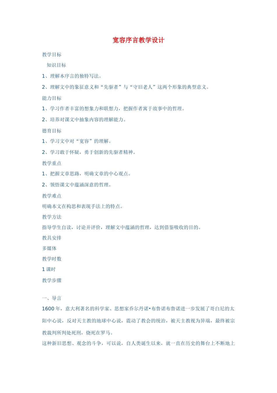 高中语文 第一册第四单元之《宽容序言》教学设计 人教普通版_第1页