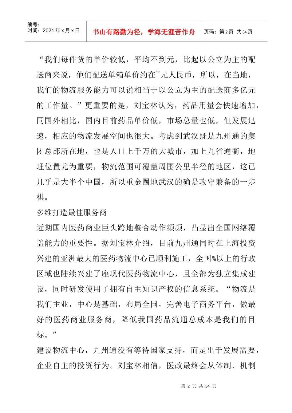 九州通欲建立全球最大医药物流中心_第2页