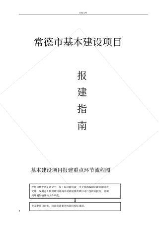 常德市基本建设项目报建指南