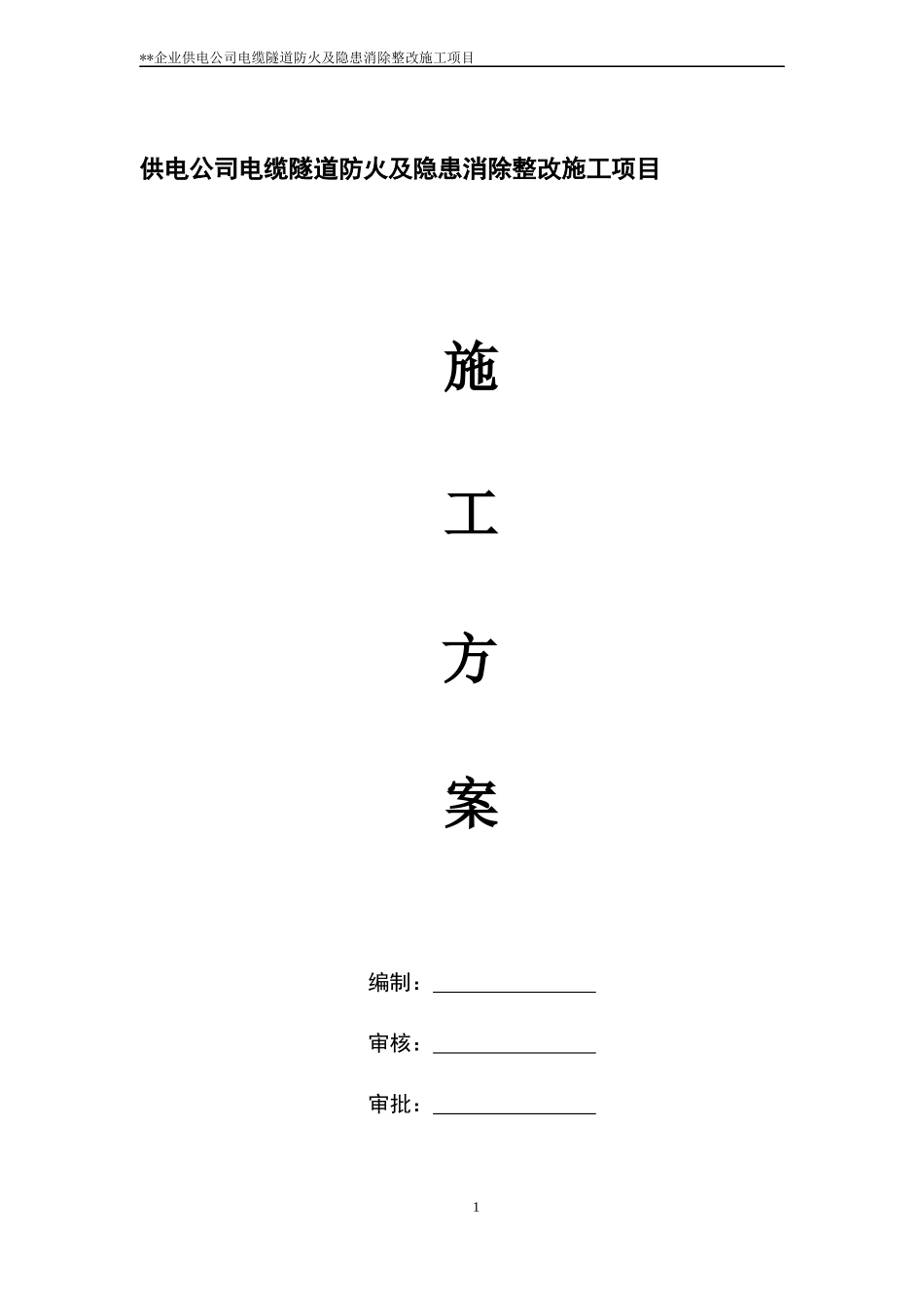 供电公司电缆隧道防火及隐患消除整改施工项目_第1页
