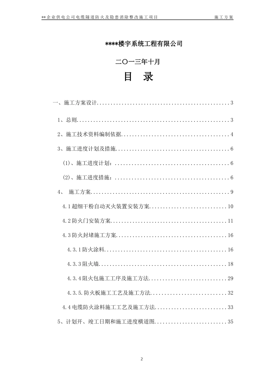 供电公司电缆隧道防火及隐患消除整改施工项目_第2页
