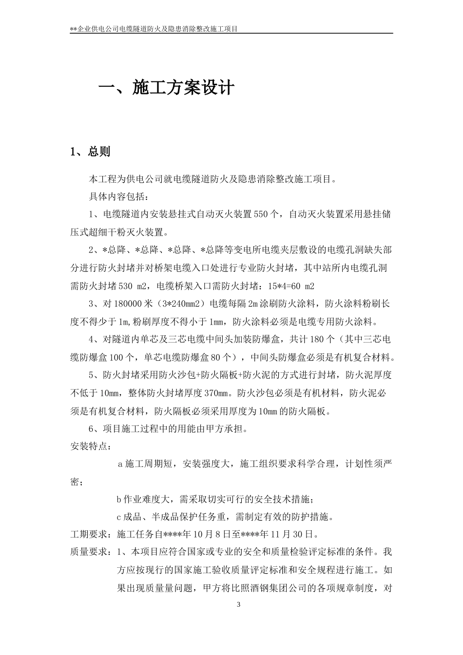 供电公司电缆隧道防火及隐患消除整改施工项目_第3页