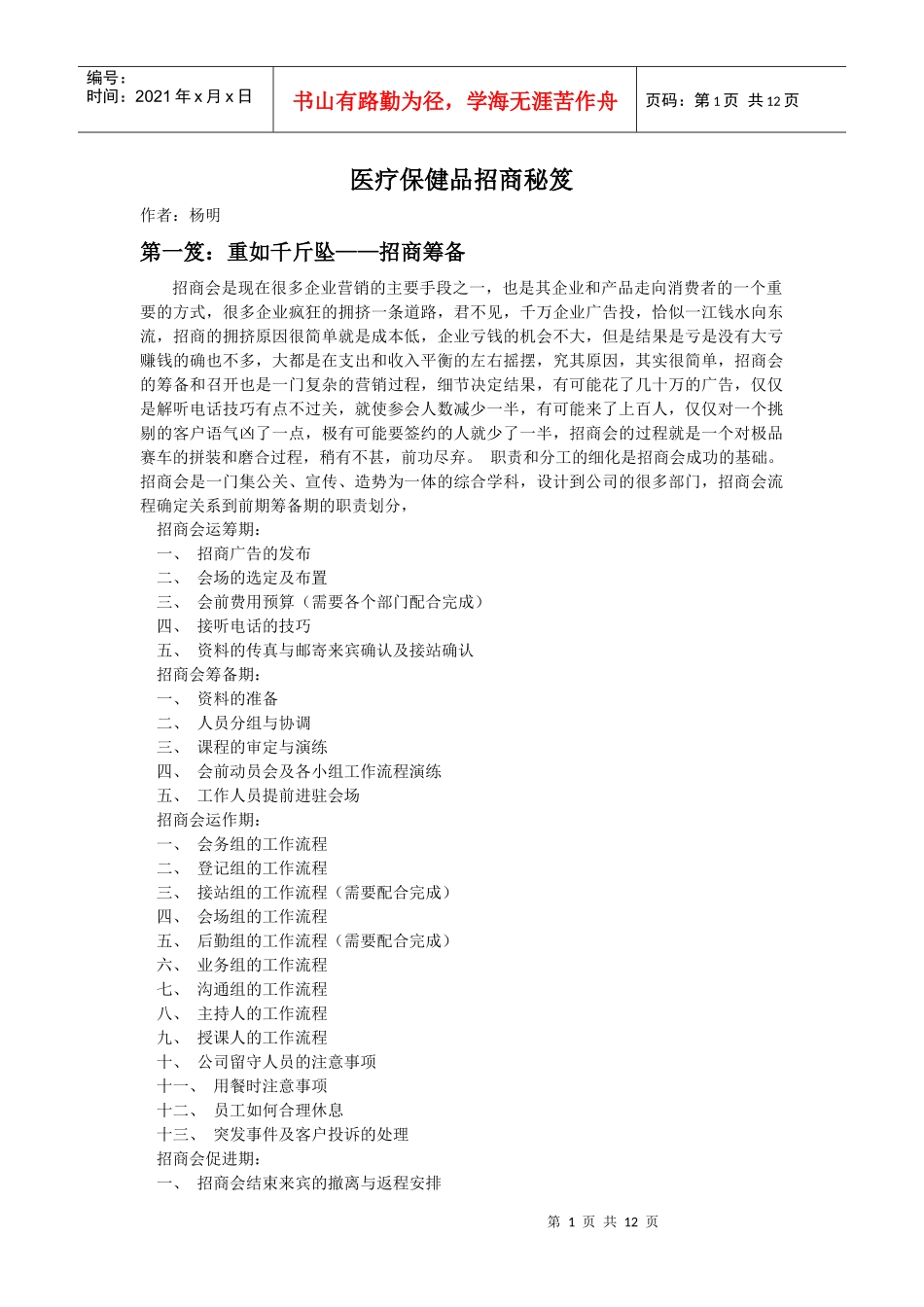 医疗保健品招商秘笈_第1页