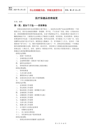 医疗保健品招商秘笈