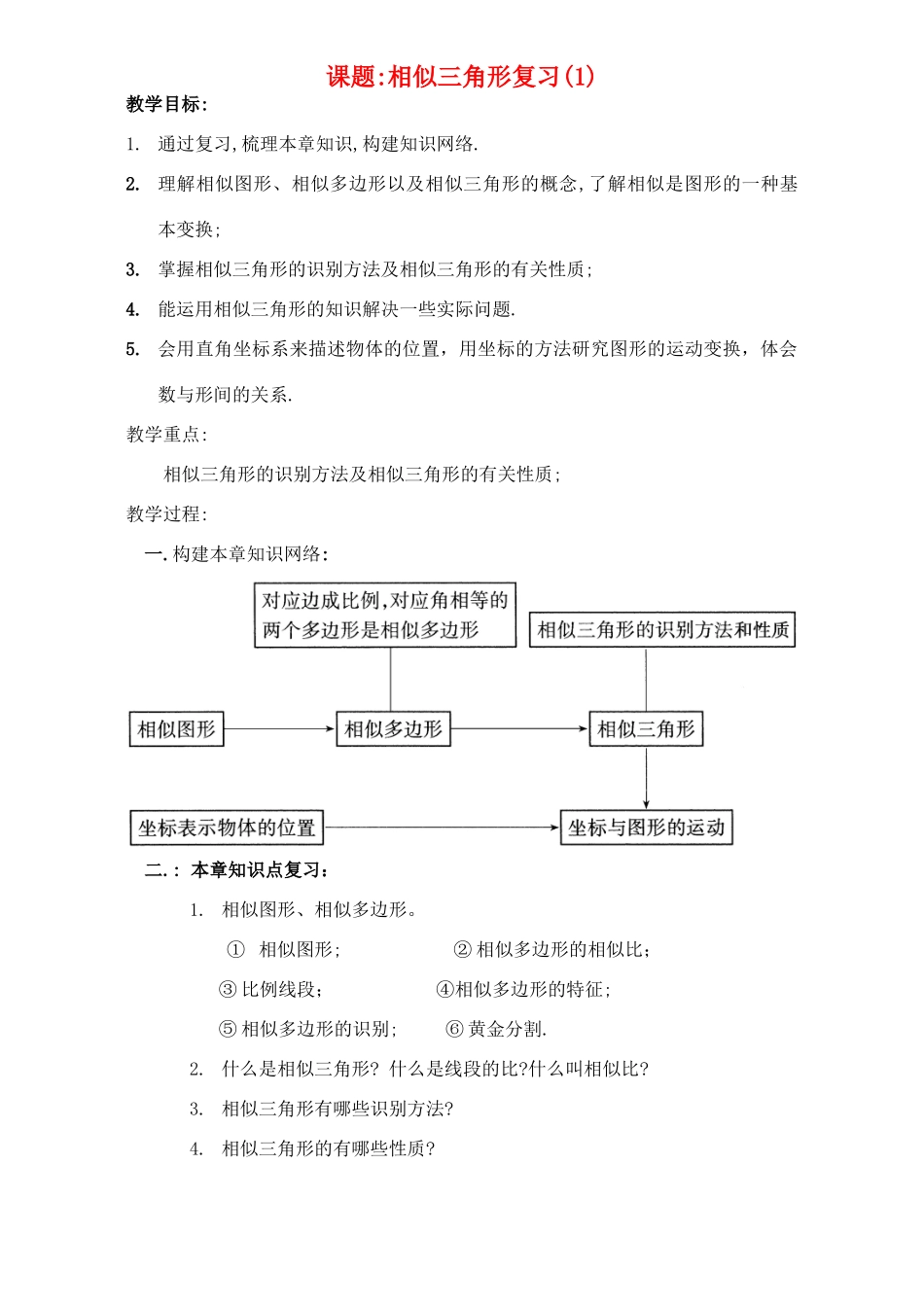 九年级数学 相似三角形复习教案1_第1页