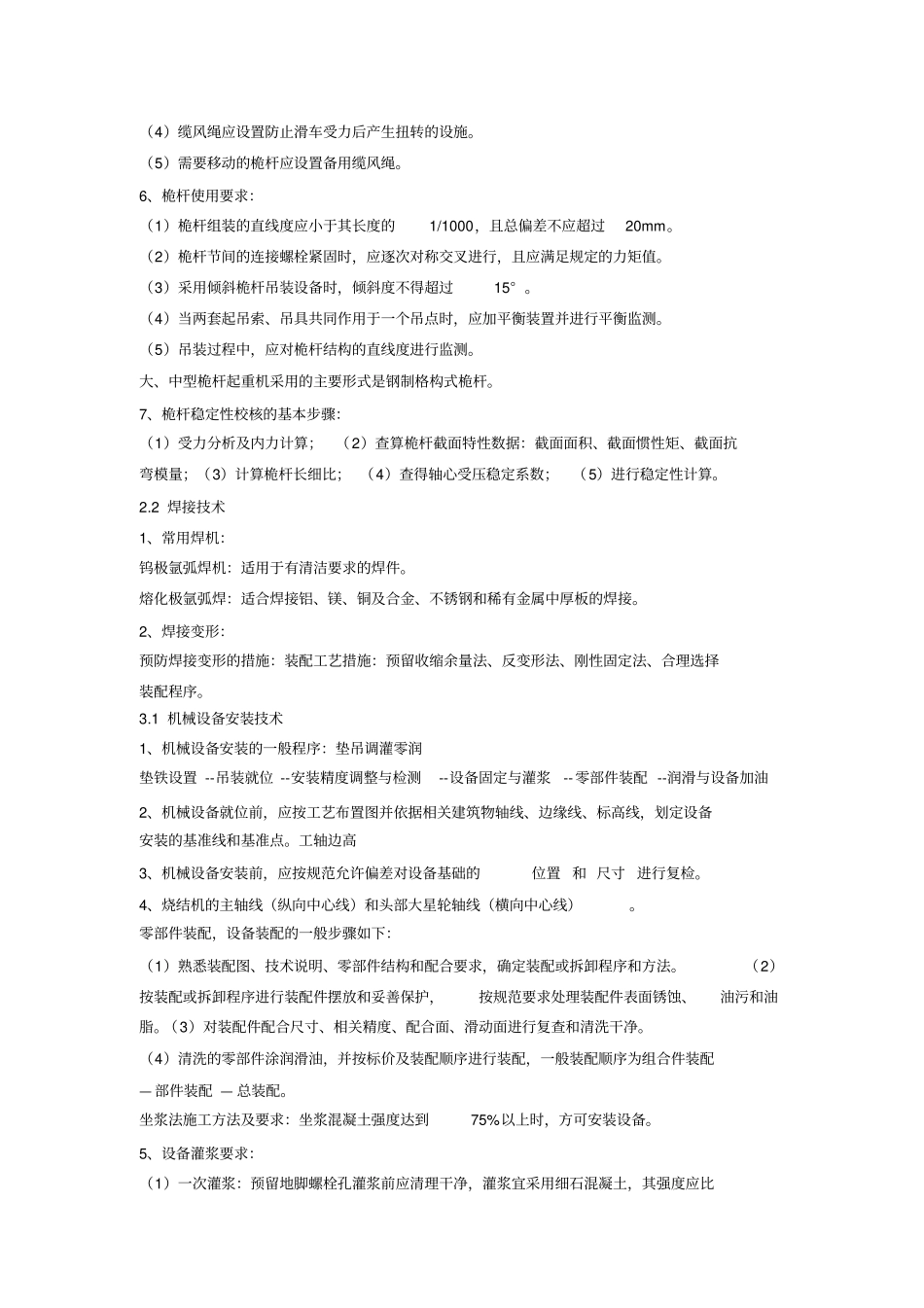 (完整word版)一级建造师机电知识点整理1,推荐文档_第3页