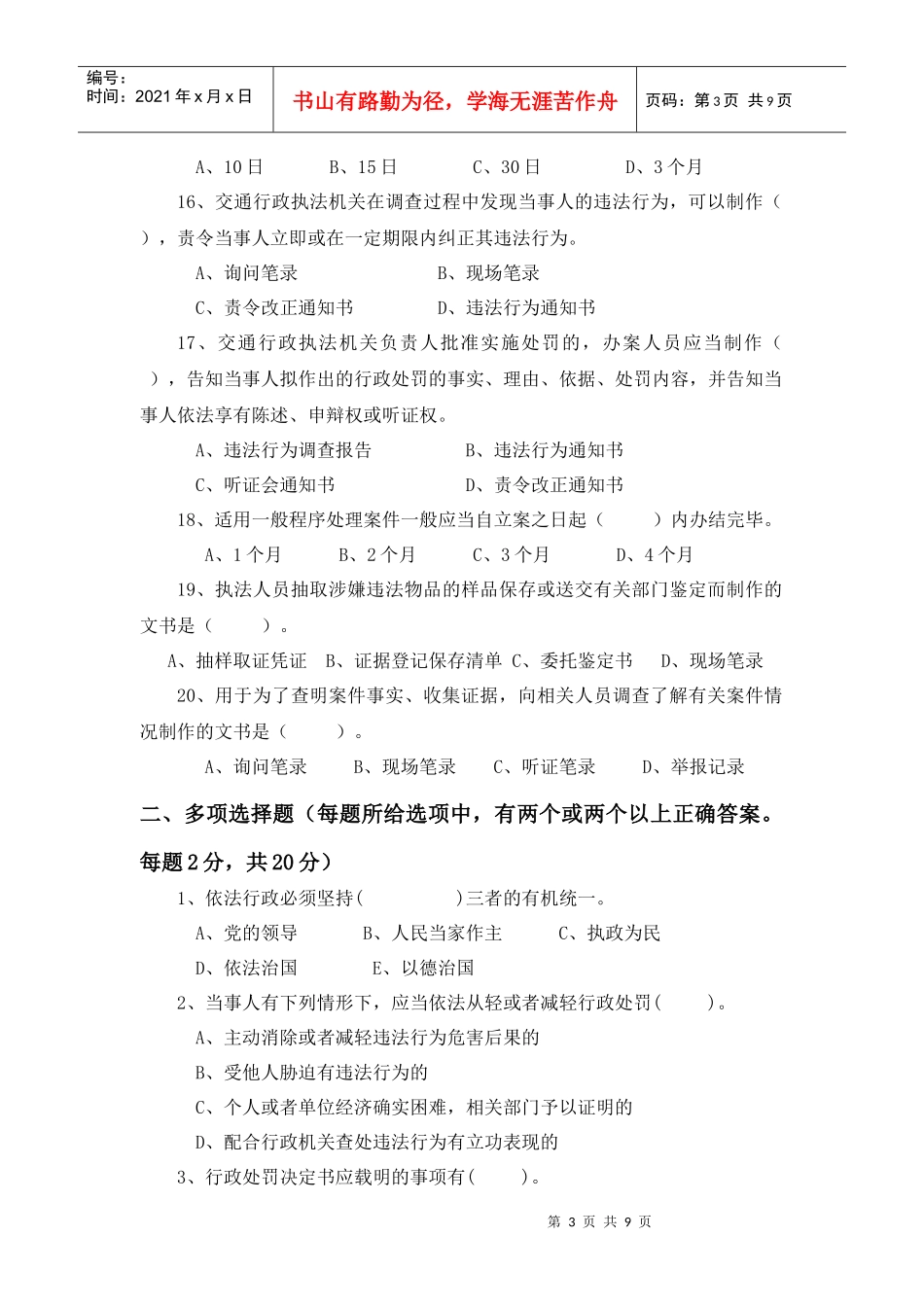 XX年交通运输行政执法考试卷(D卷)_第3页