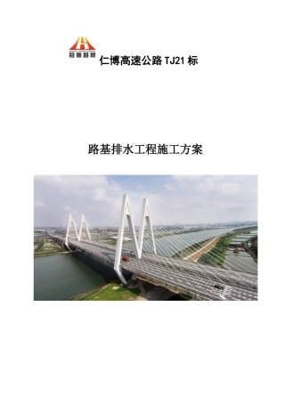仁博TJ21标路基排水施工方案