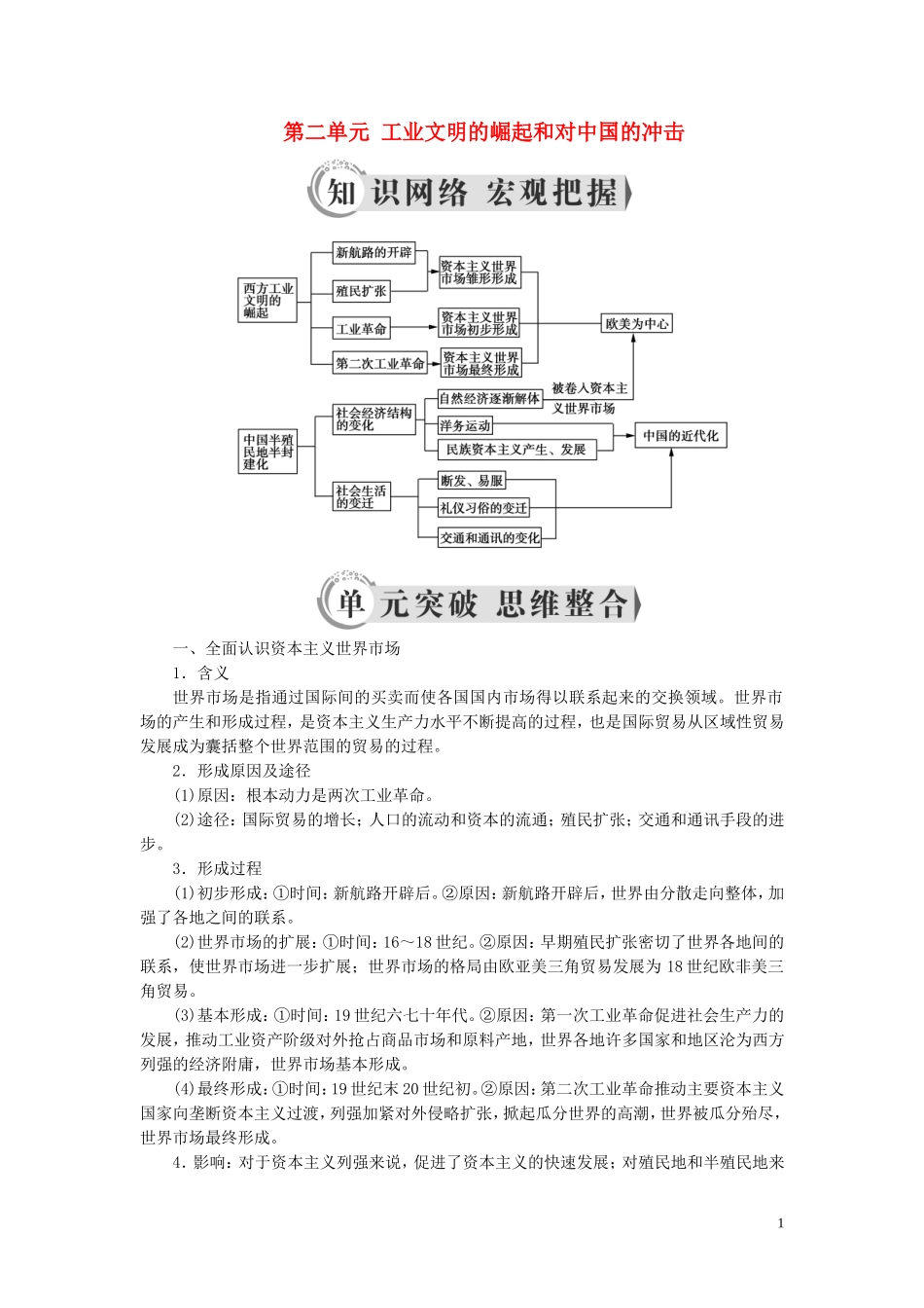 高中历史 第二单元 工业文明的崛起和对中国的冲击单元整合提升教案（含解析）岳麓版必修2-岳麓版高一必修2历史教案_第1页
