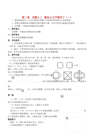 八年级数学上册 2.1 数怎么又不够用了精品教案1 北师大版