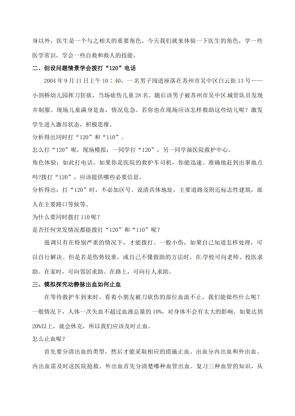 八年级生物下册 24.2《学当小医生》教案 苏科版_第2页