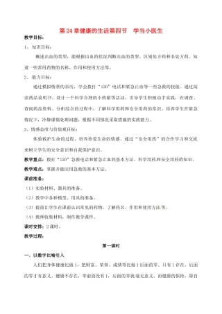 八年级生物下册 24.2《学当小医生》教案 苏科版