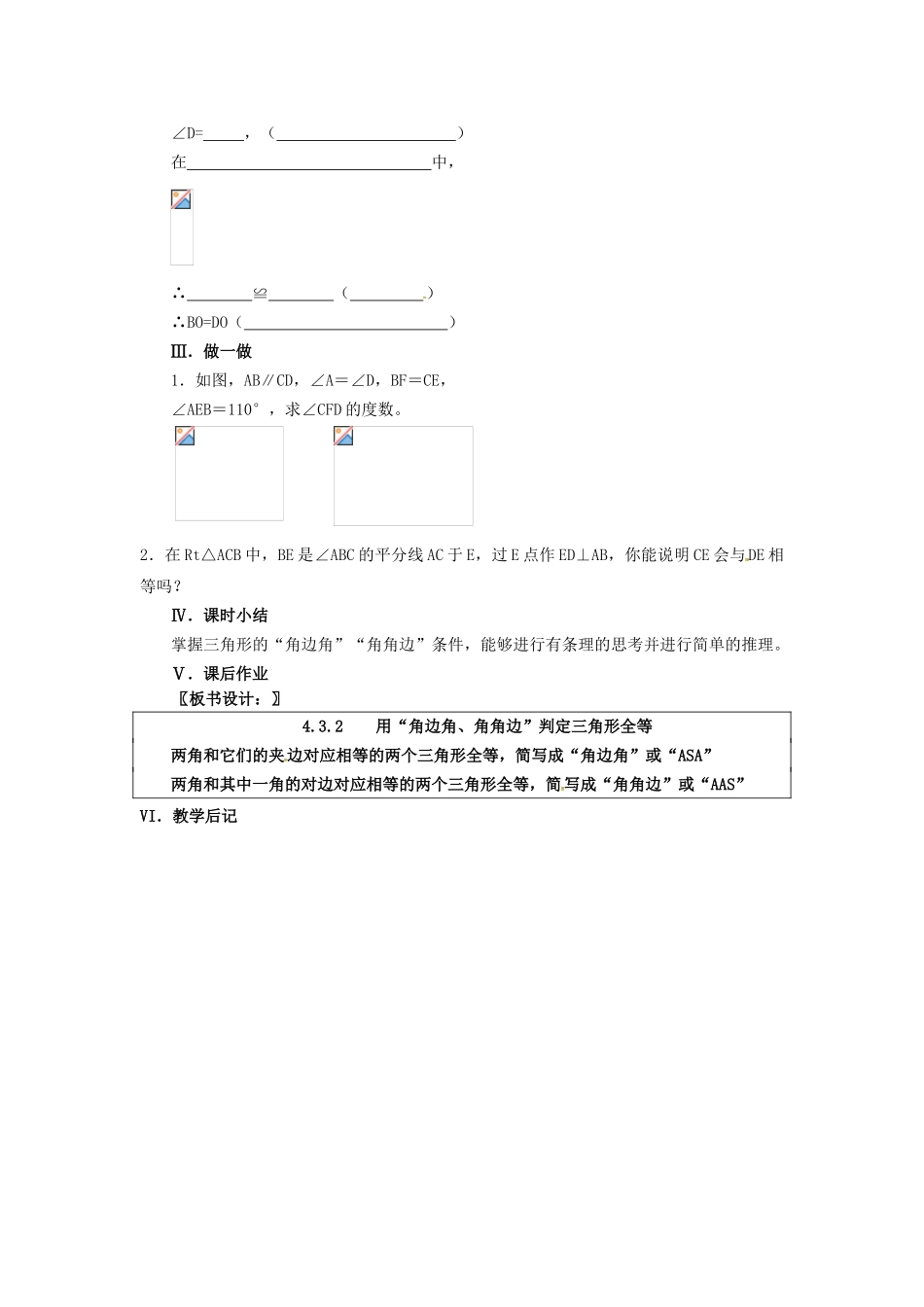 春七年级数学下册 第4章 三角形 4.3.2 用“角边角、角角边”判定三角形全等教案 （新版）北师大版-（新版）北师大版初中七年级下册数学教案_第2页