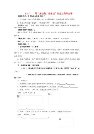 春七年级数学下册 第4章 三角形 4.3.2 用“角边角、角角边”判定三角形全等教案 （新版）北师大版-（新版）北师大版初中七年级下册数学教案